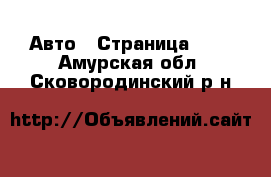  Авто - Страница 100 . Амурская обл.,Сковородинский р-н